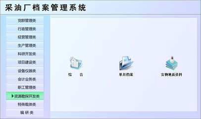 采油廠檔案管理系統(tǒng)←辦公系列←產(chǎn)品中心←宏達(dá)管理軟件體驗(yàn)中心--中國中小型優(yōu)秀管理軟件←宏達(dá)系列軟件下載,試用,價格,定制開發(fā),代理,軟件教程